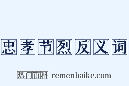 忠孝节烈反义词是什么意思的图片